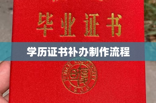 喀喇沁旗学历证书补办制作流程