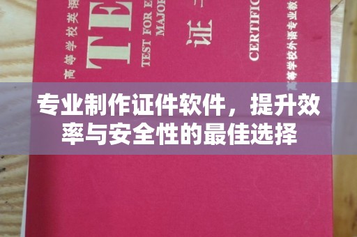 周至专业制作证件软件，提升效率与安全性的最佳选择