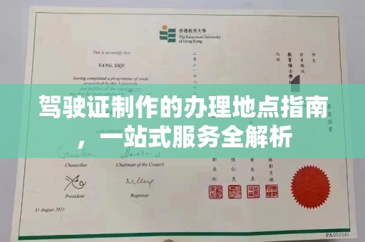 曲靖驾驶证制作的办理地点指南，一站式服务全解析