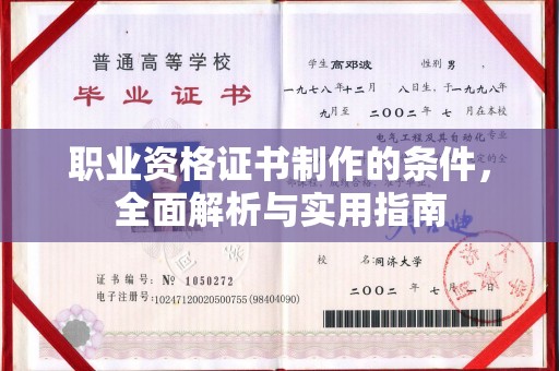 永康职业资格证书制作的条件，全面解析与实用指南