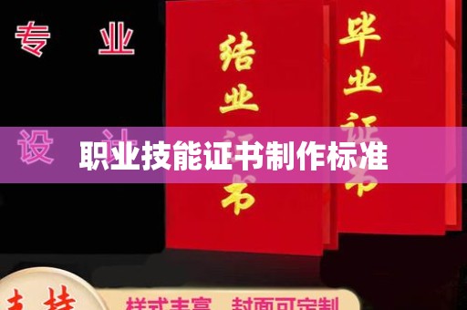 线西职业技能证书制作标准