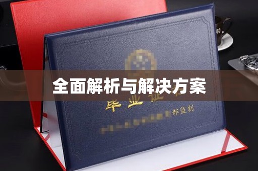 五指山全面解析与解决方案
