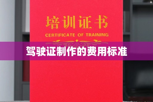 容县驾驶证制作的费用标准