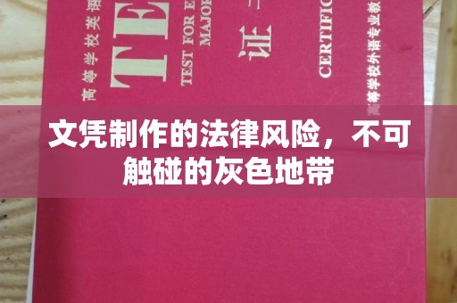 蒙城文凭制作的法律风险，不可触碰的灰色地带