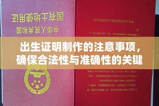 成县出生证明制作的注意事项，确保合法性与准确性的关键步骤