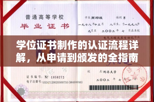 玛多学位证书制作的认证流程详解，从申请到颁发的全指南