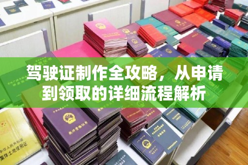 澄城驾驶证制作全攻略，从申请到领取的详细流程解析