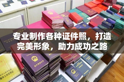 金堂专业制作各种证件照，打造完美形象，助力成功之路