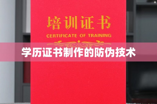 定襄学历证书制作的防伪技术